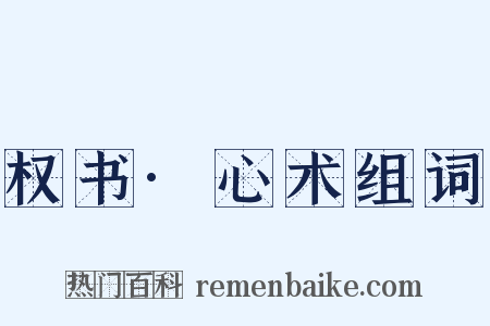 权书·心术组词是什么意思的图片